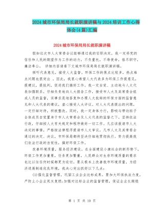 2024城市环保局局长就职演讲稿与2024培训工作心得体会汇编