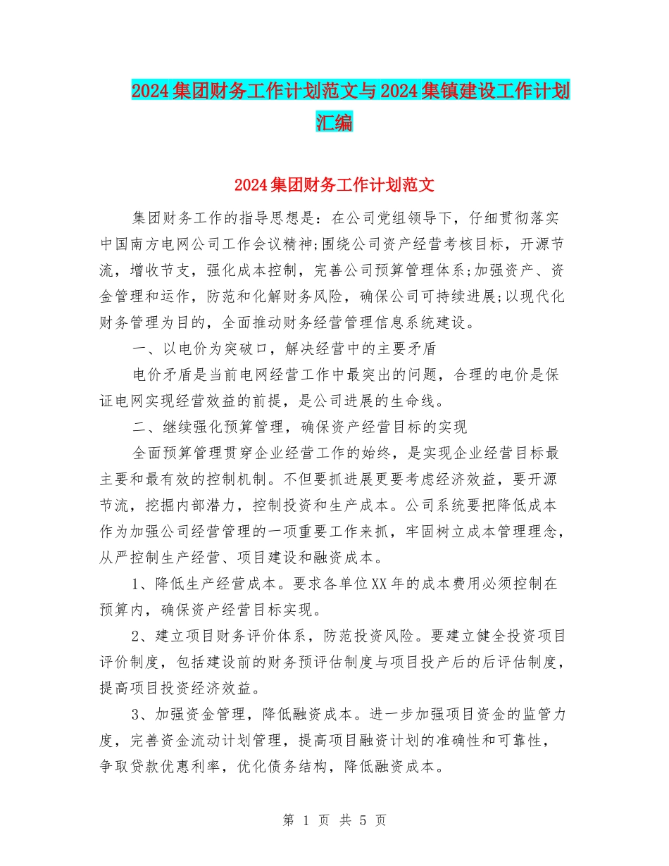 2024集团财务工作计划范文与2024集镇建设工作计划汇编_第1页