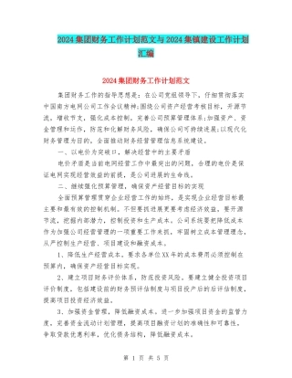 2024集团财务工作计划范文与2024集镇建设工作计划汇编