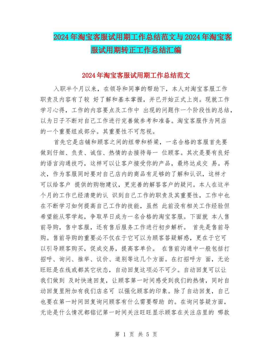 2024年淘宝客服试用期工作总结范文与2024年淘宝客服试用期转正工作总结汇编_第1页