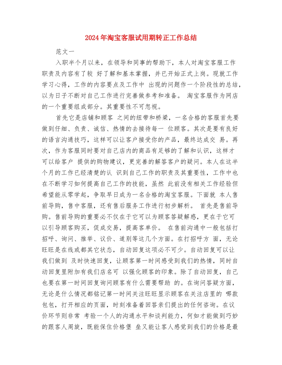 2024年淘宝客服试用期工作总结范文与2024年淘宝客服试用期转正工作总结汇编_第3页