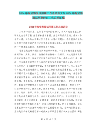 2024年淘宝客服试用期工作总结范文与2024年淘宝客服试用期转正工作总结汇编
