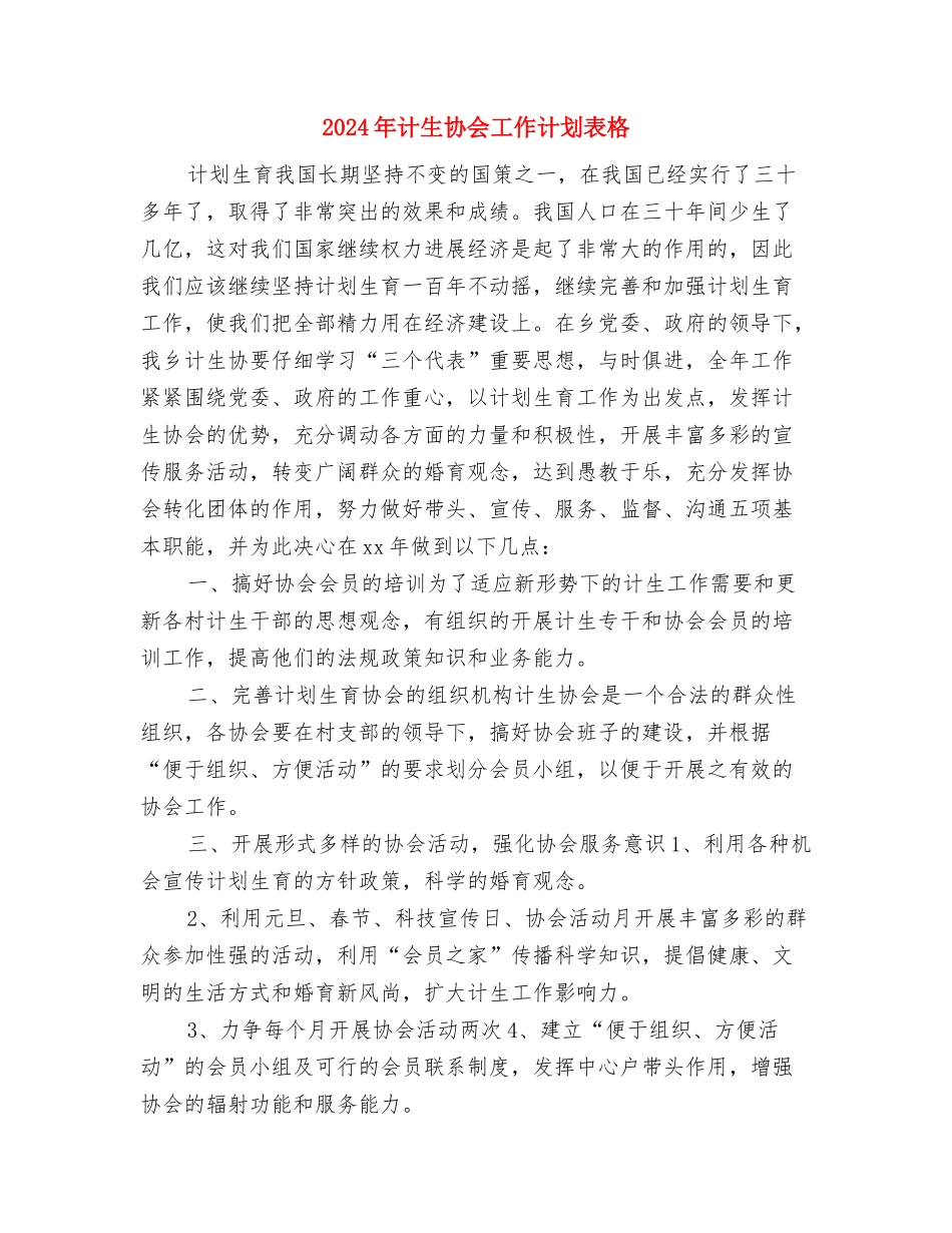 2024年计生协会工作计划范本1与2024年计生协会工作计划表格汇编_第3页
