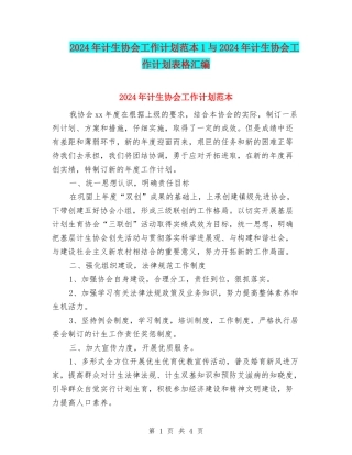 2024年计生协会工作计划范本1与2024年计生协会工作计划表格汇编