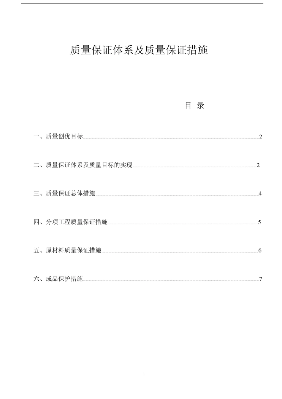 (完整版)质量保证体系及质量保证措施.docx_第1页