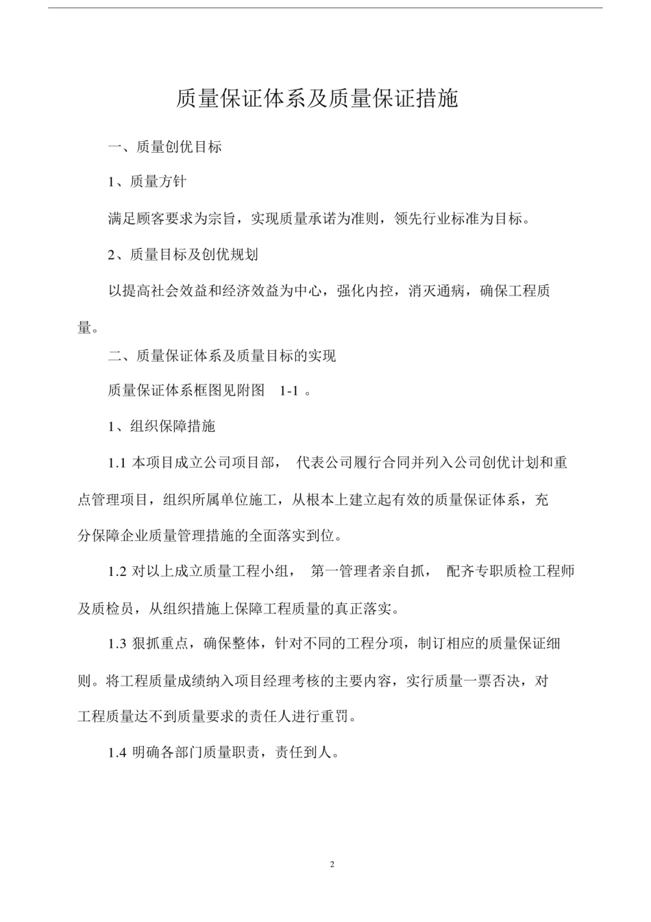 (完整版)质量保证体系及质量保证措施.docx_第2页