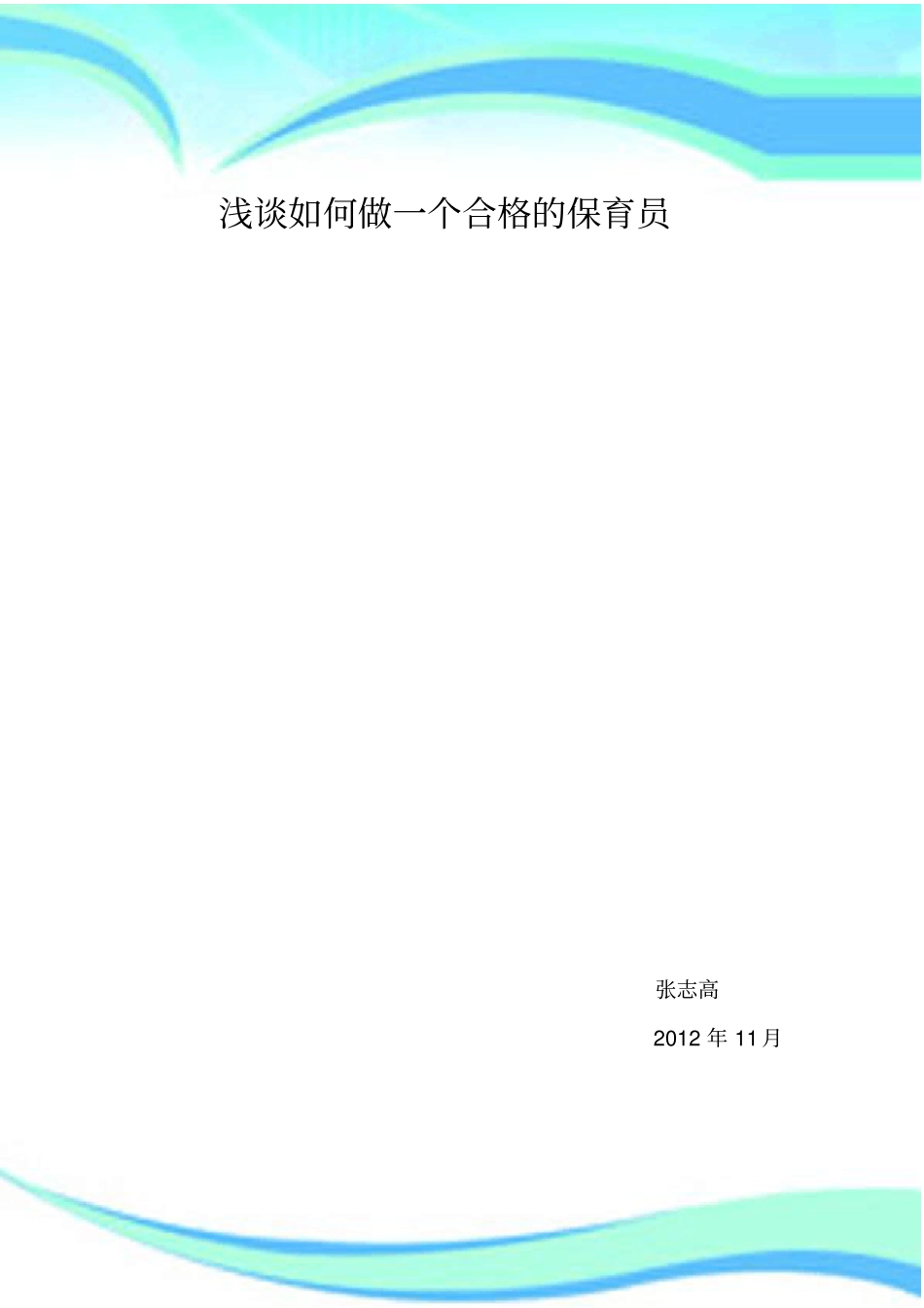 如何做一个合格的保育员_第3页