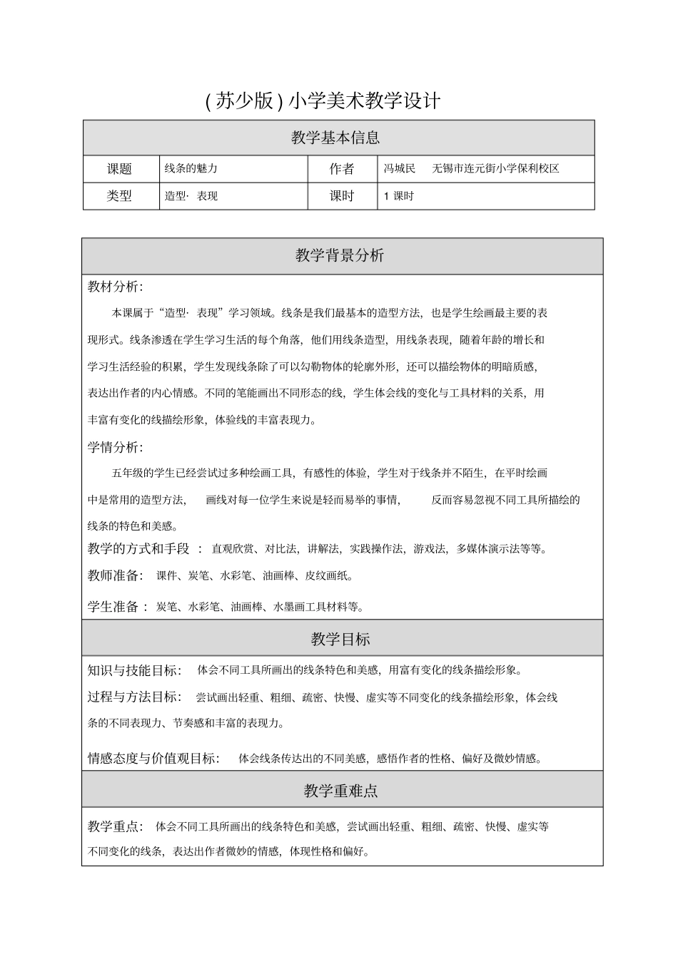 03线条的魅力-教学设计_第1页