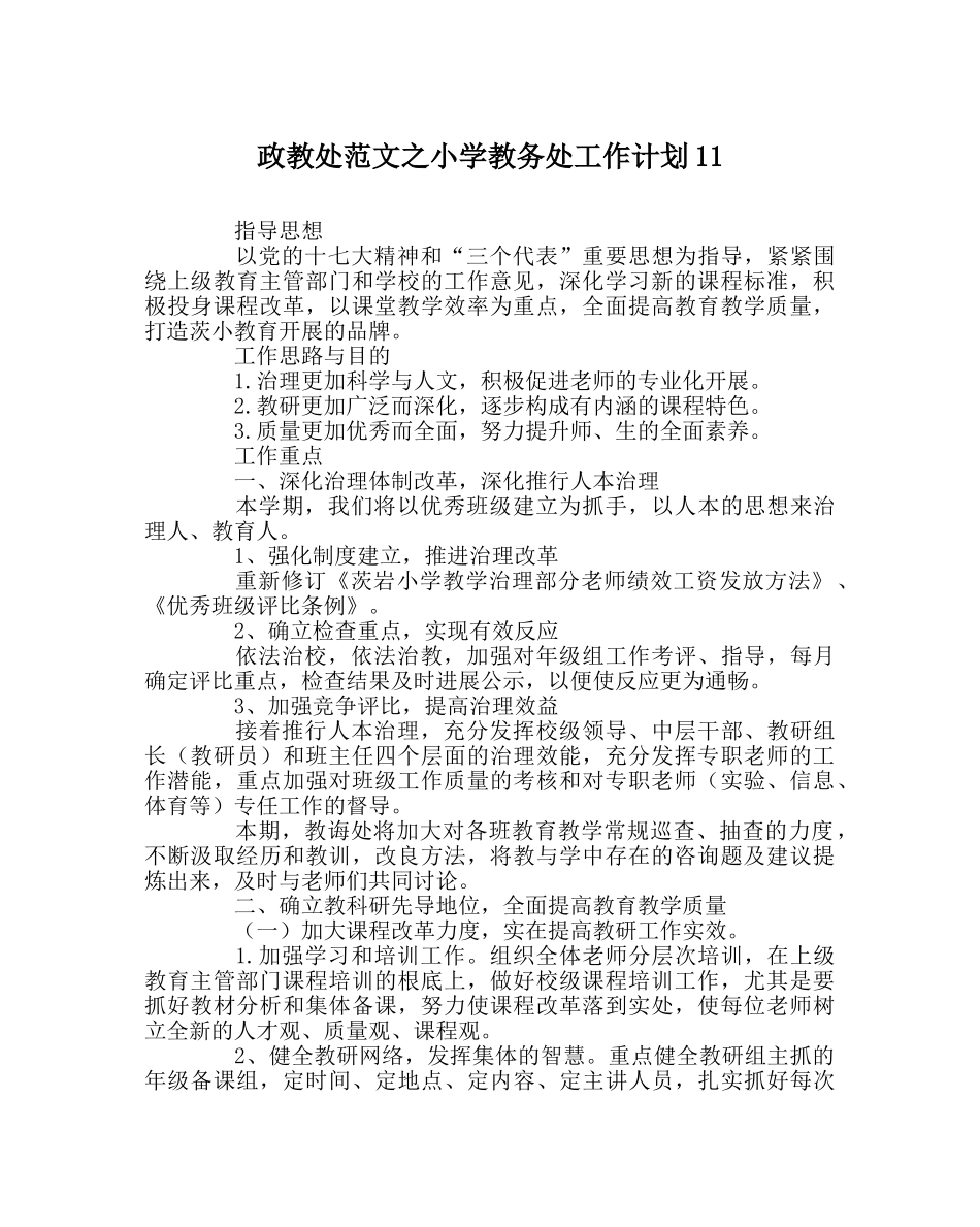 政教处范文小学教务处工作计划11 _第1页
