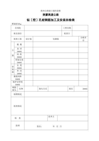 钻（挖）孔桩钢筋加工及安装自检表