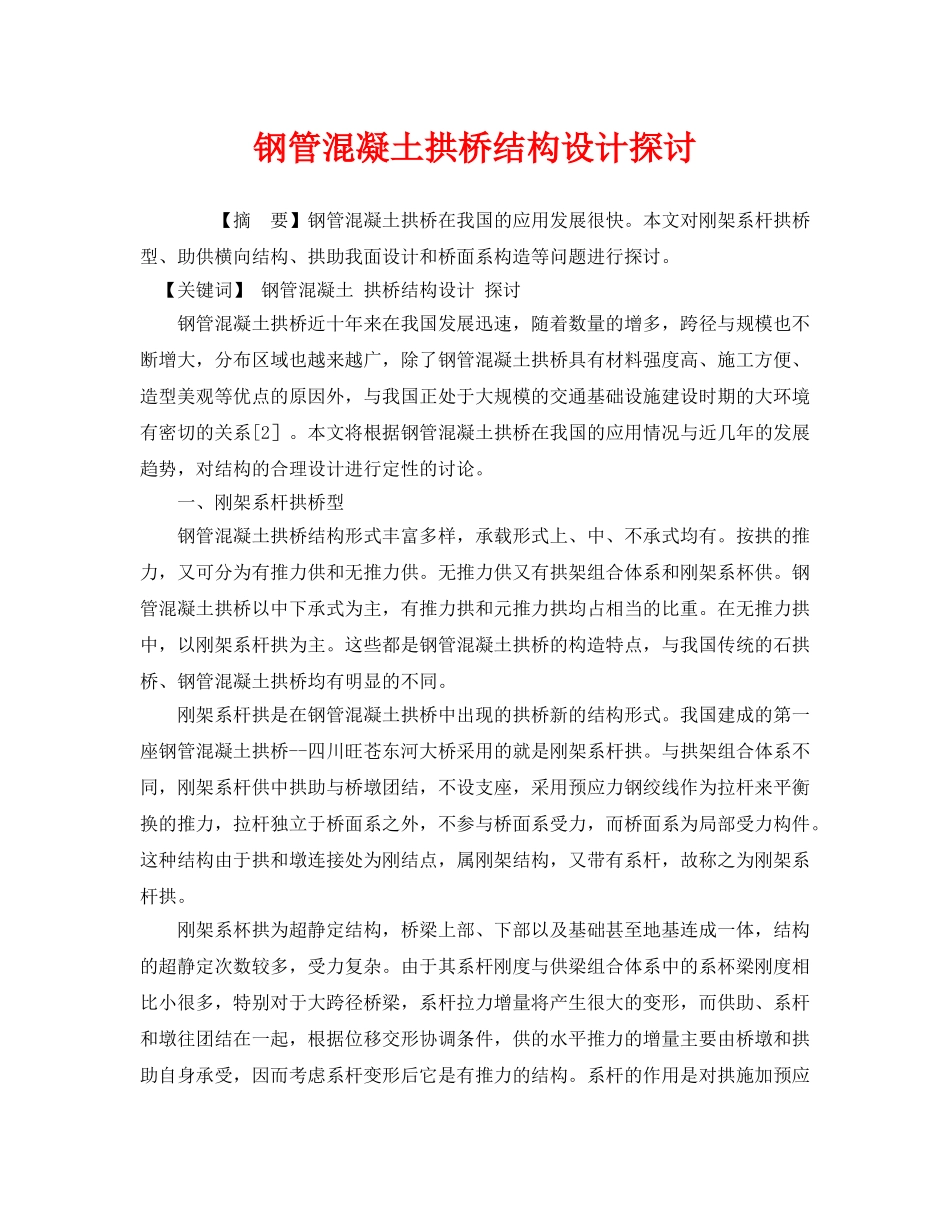 《安全管理论文》之钢管混凝土拱桥结构设计探讨 _第1页