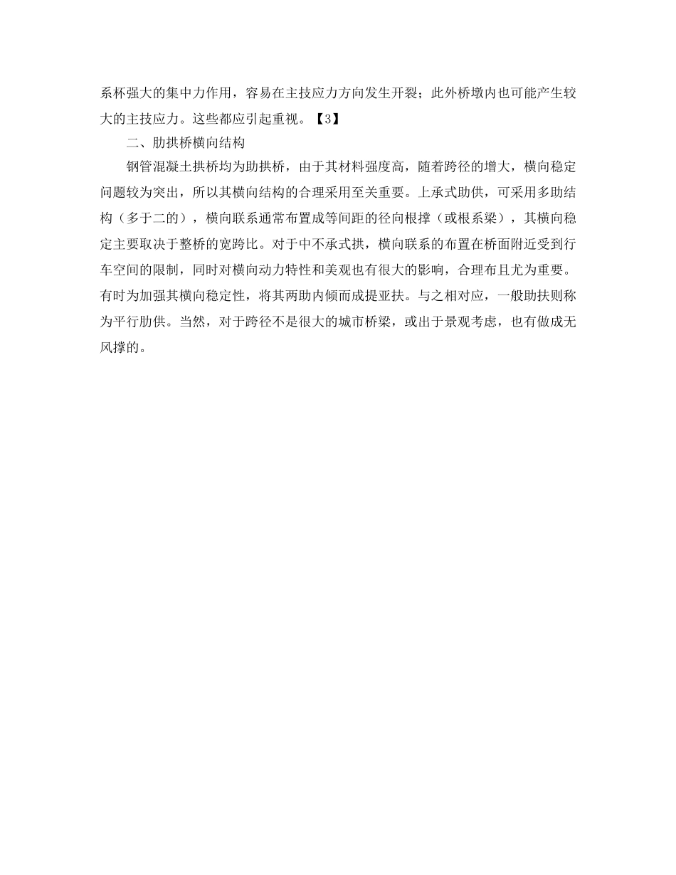 《安全管理论文》之钢管混凝土拱桥结构设计探讨 _第3页