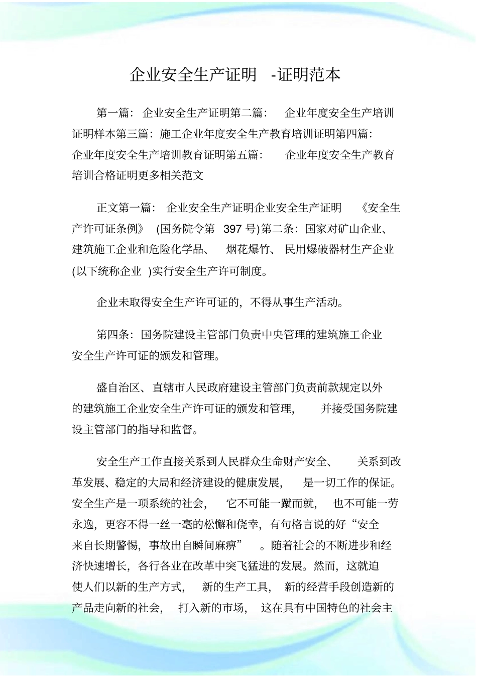 企业安全生产证明-证明范_第1页