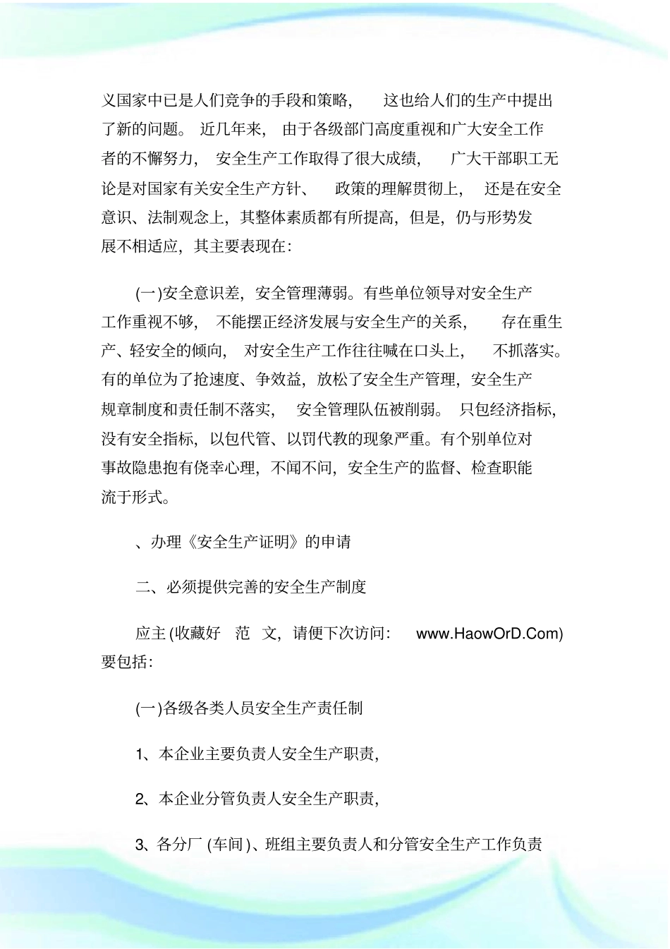 企业安全生产证明-证明范_第2页