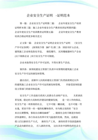 企业安全生产证明-证明范