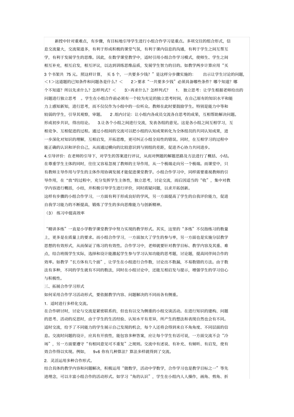 数学课堂如何进行有效的小组合作学习_第2页