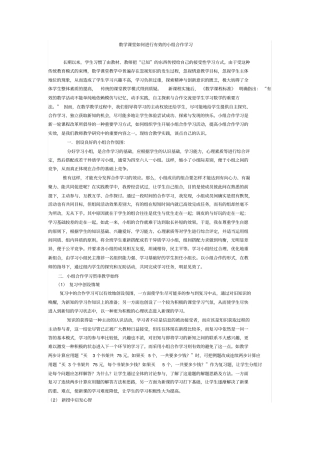 数学课堂如何进行有效的小组合作学习