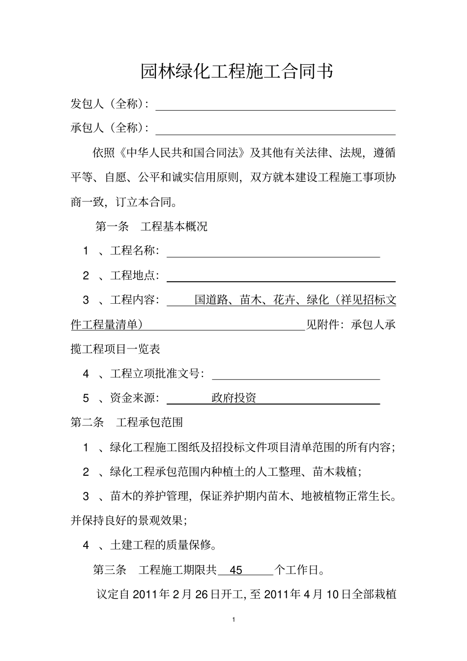 园林绿化工程施工合同书_第2页