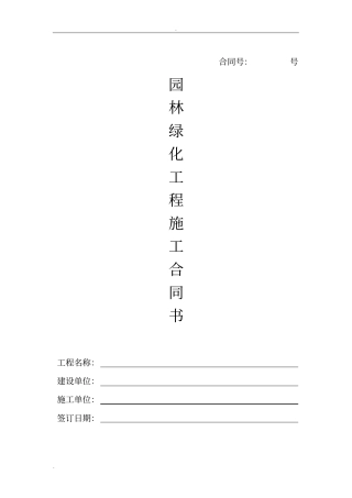 园林绿化工程施工合同书