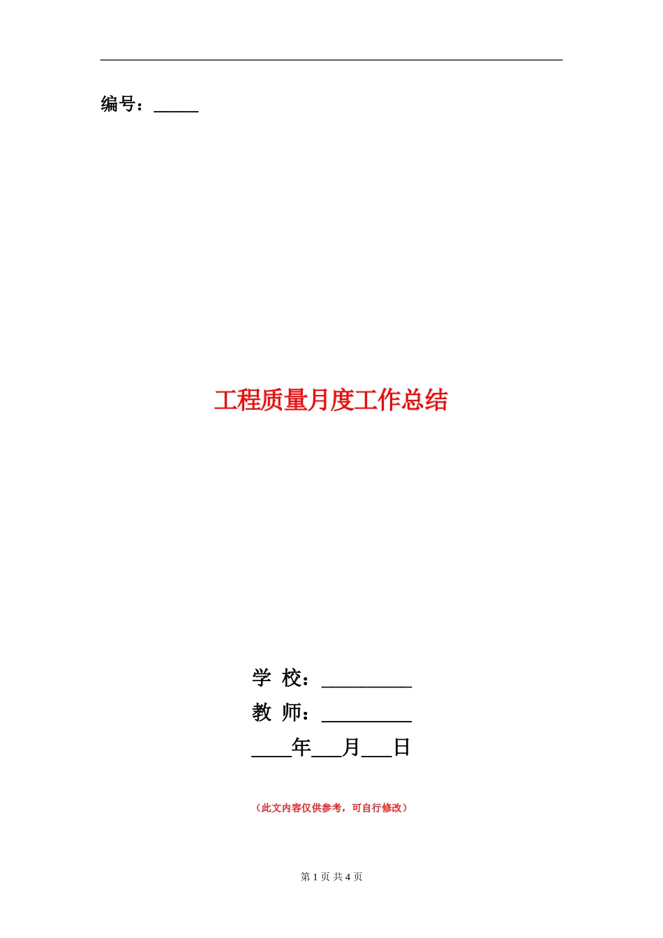 工程质量月度工作总结_第1页