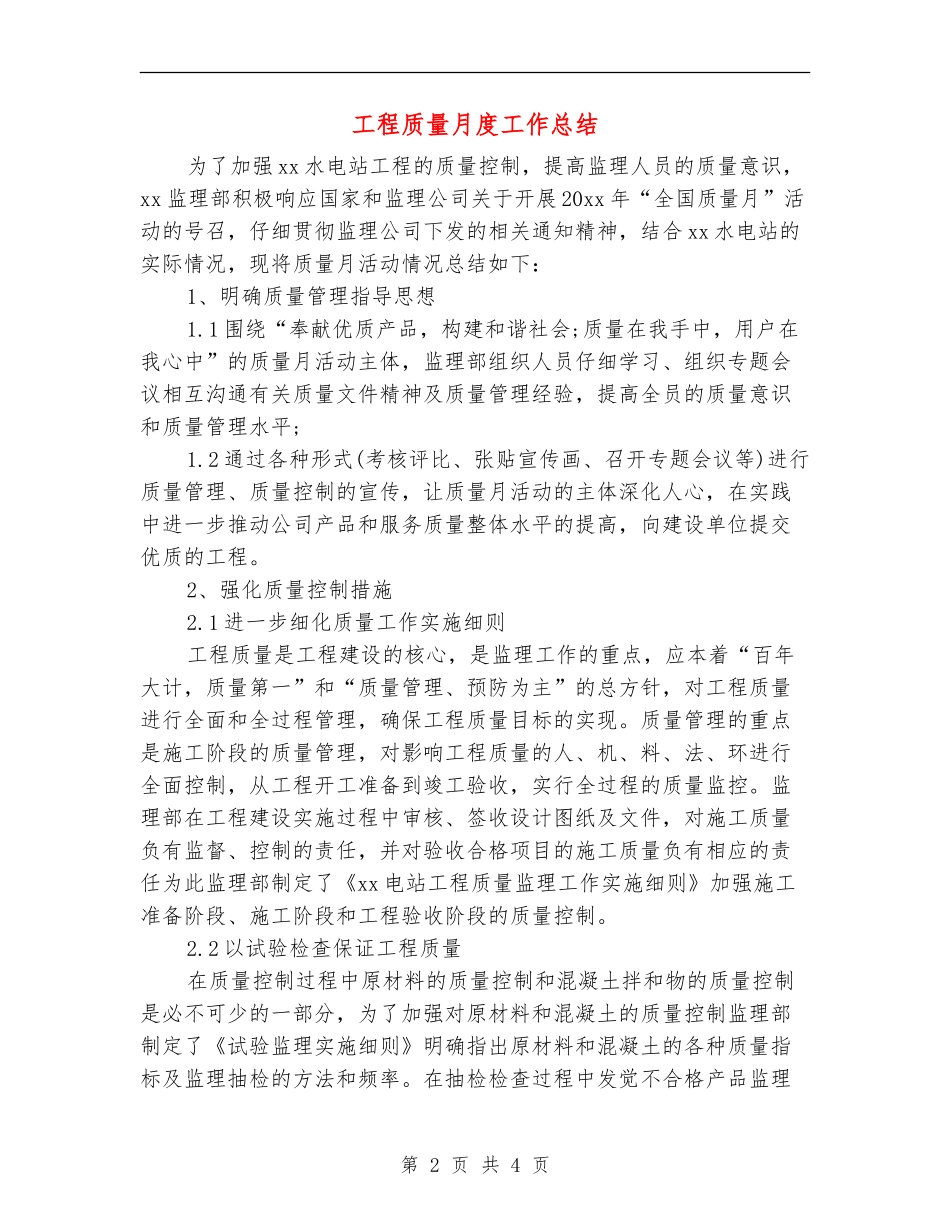 工程质量月度工作总结_第2页