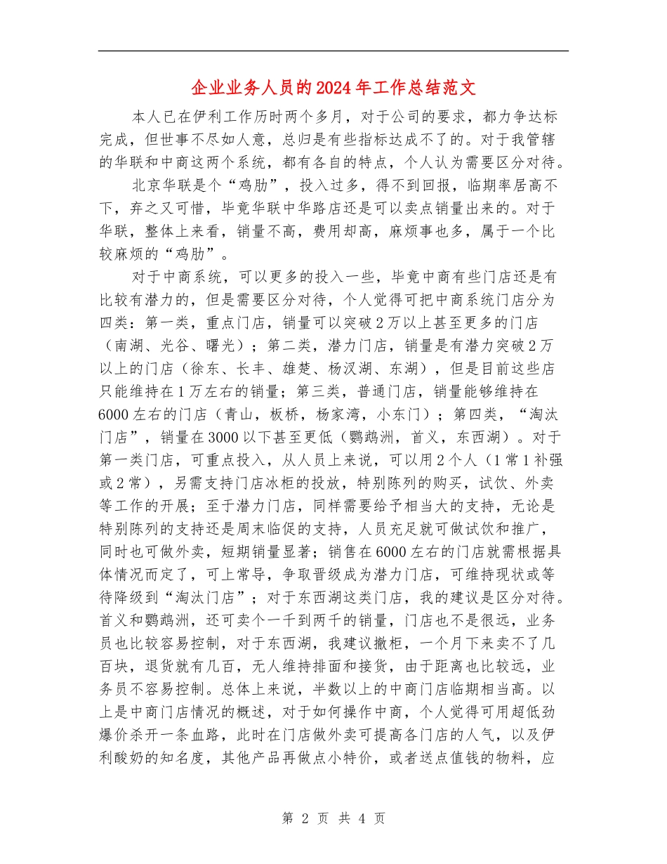 企业业务人员的2024年工作总结范文_第2页