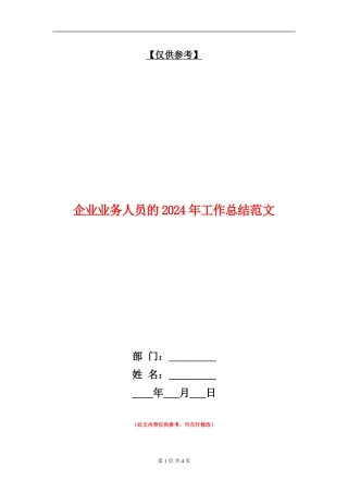 企业业务人员的2024年工作总结范文
