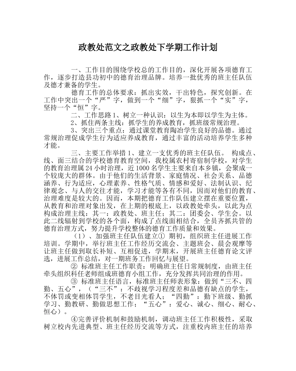 政教处范文政教处下学期工作计划 _第1页
