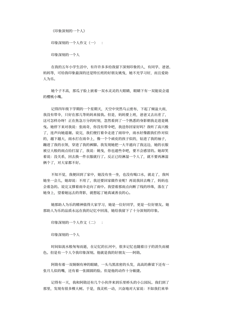 印象深刻的一个人(作文12篇)高品质版_第1页