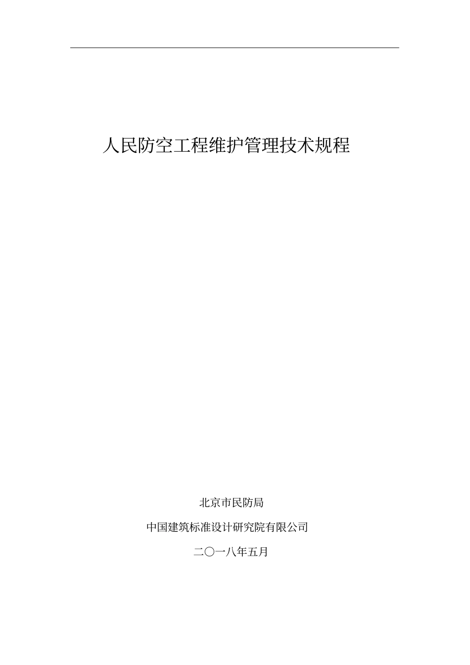 人民防空工程维护管理技术规程_第1页