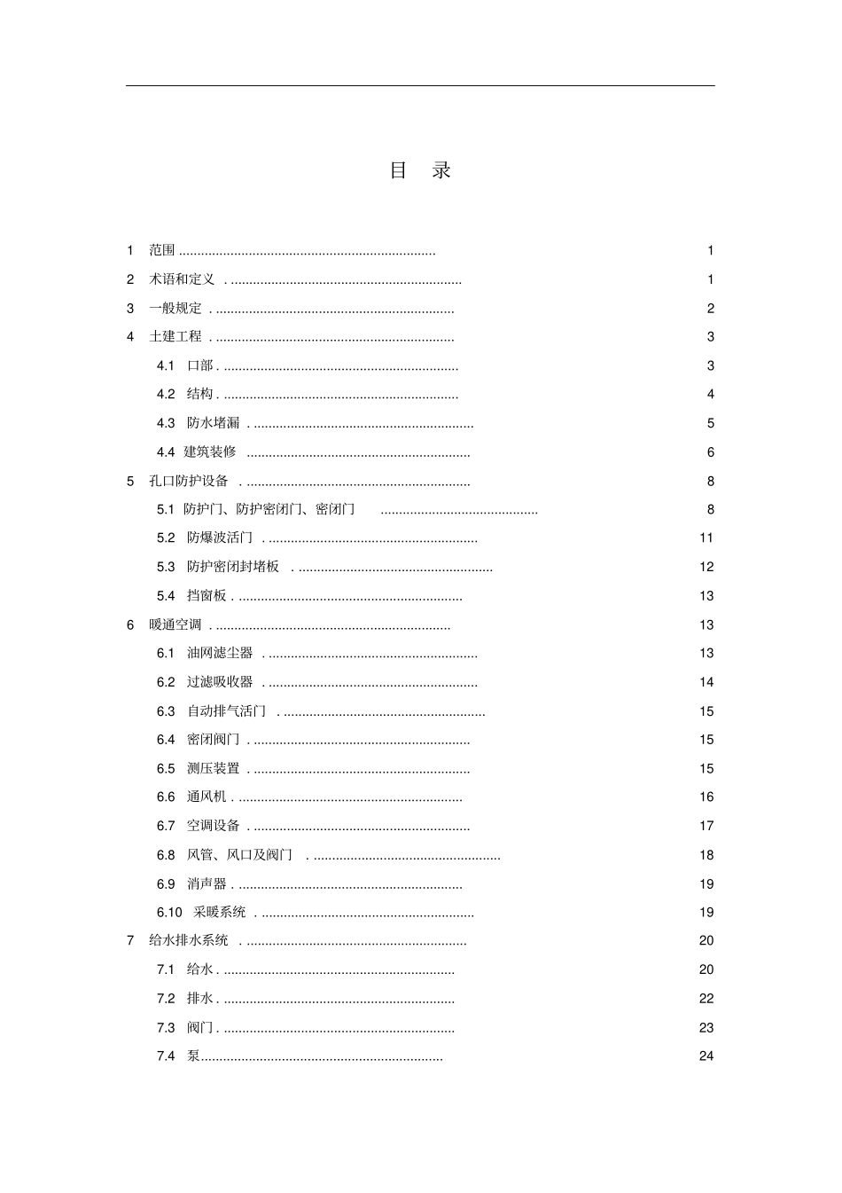 人民防空工程维护管理技术规程_第3页