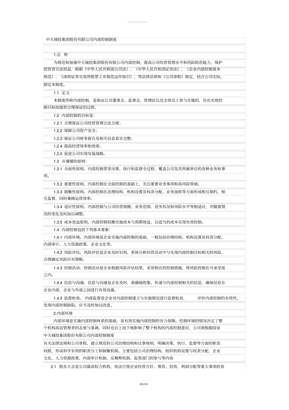 中天城投集团股份有限公司内部控制制度_第1页