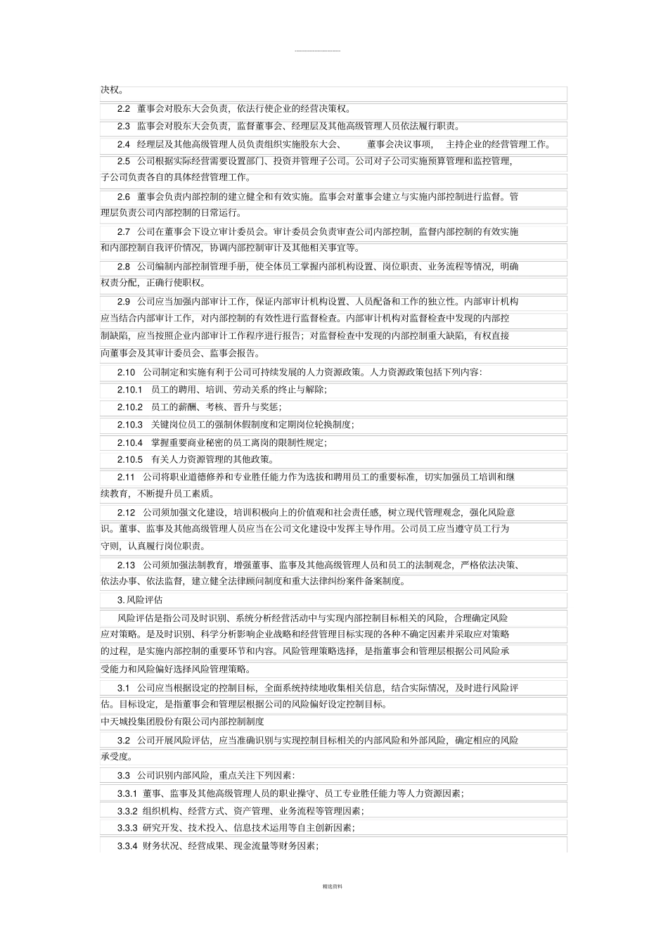 中天城投集团股份有限公司内部控制制度_第2页