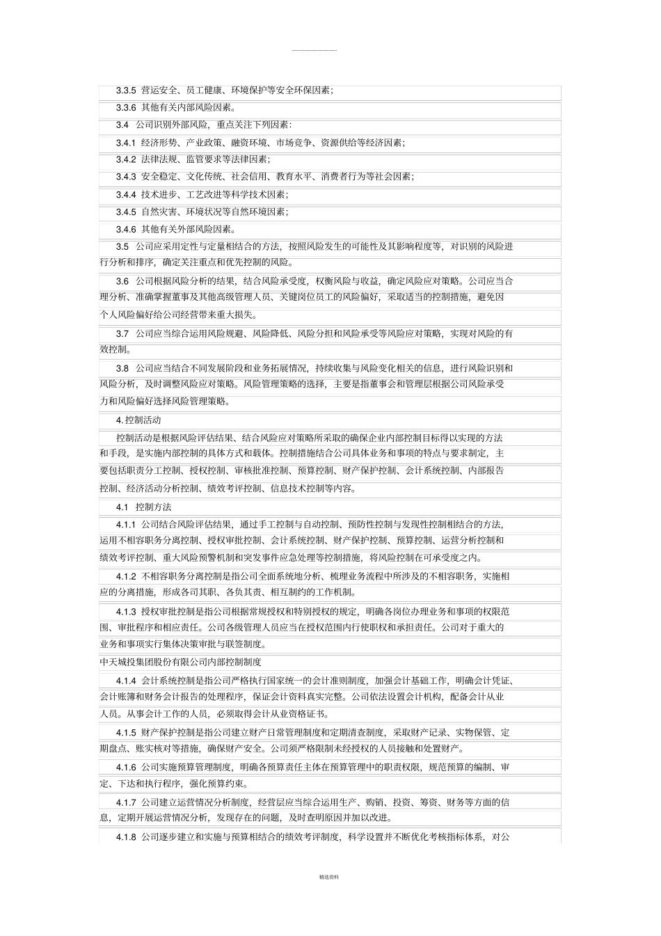 中天城投集团股份有限公司内部控制制度_第3页