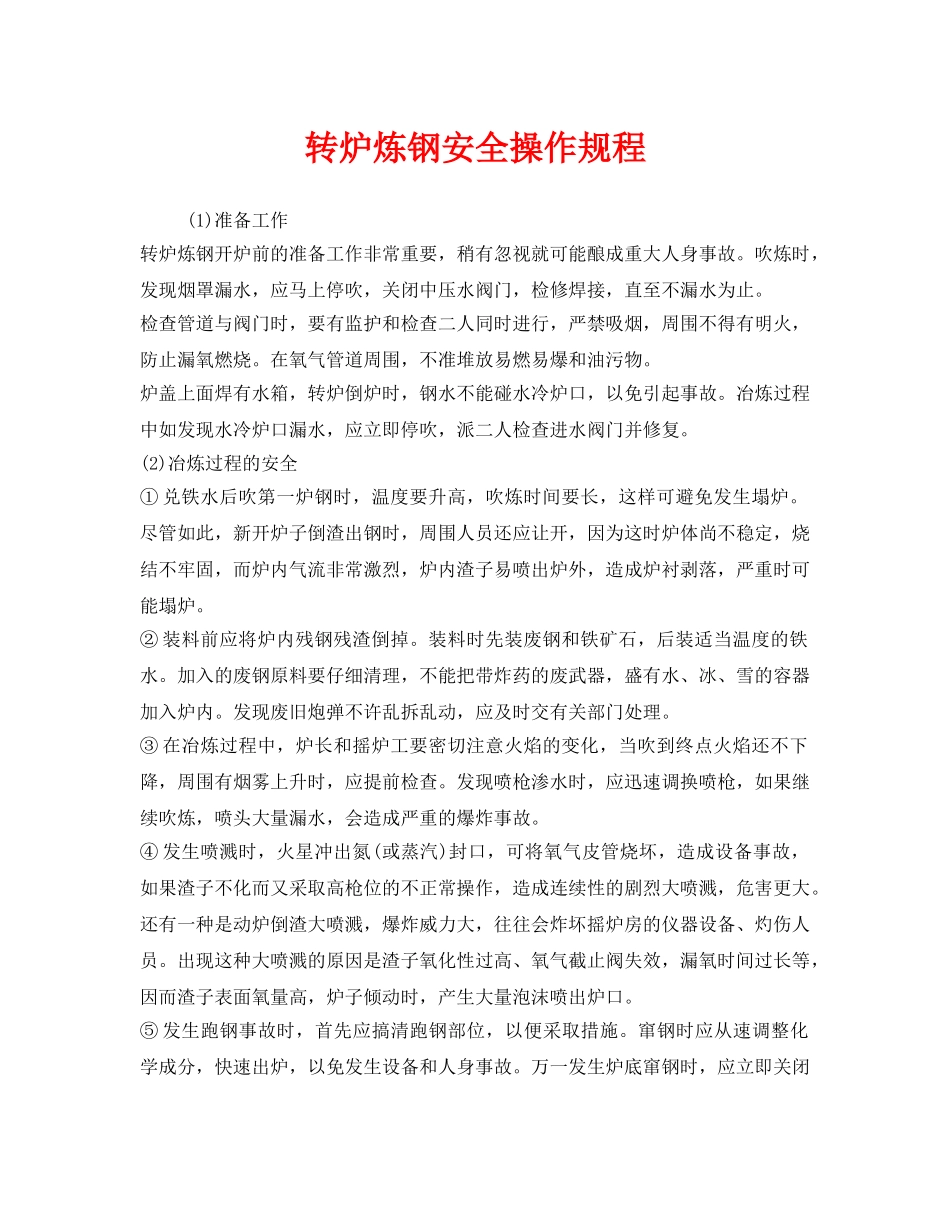 《安全操作规程》之转炉炼钢安全操作规程 _第1页