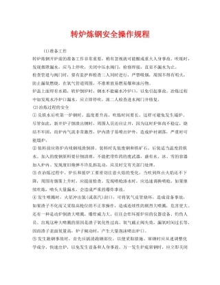 《安全操作规程》之转炉炼钢安全操作规程 