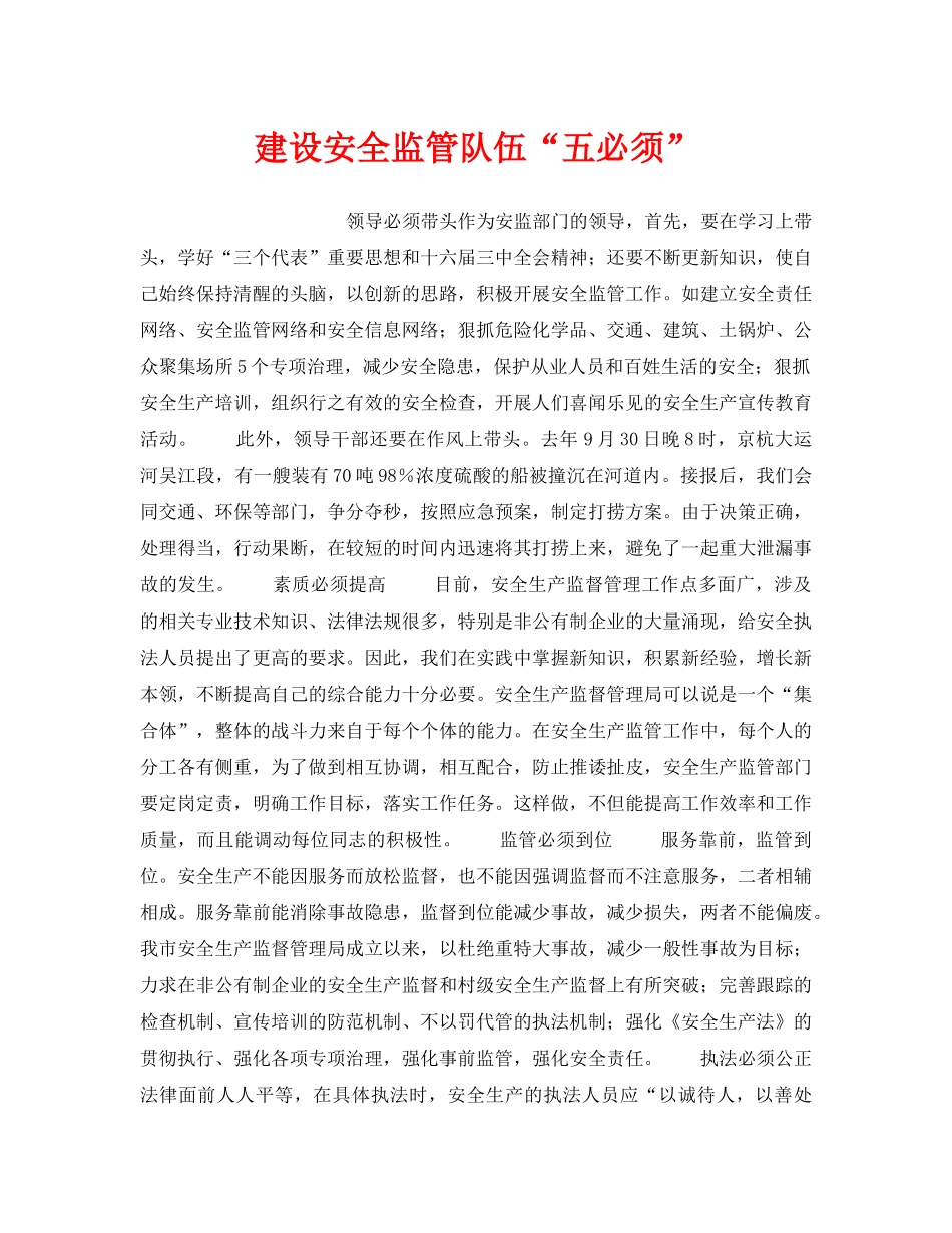 《安全管理》之建设安全监管队伍“五必须” _第1页