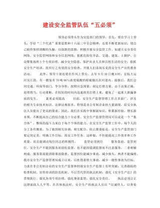 《安全管理》之建设安全监管队伍“五必须” 