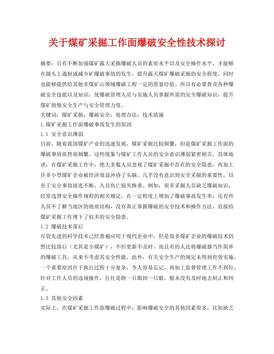 《安全管理论文》之关于煤矿采掘工作面爆破安全性技术探讨 _第1页
