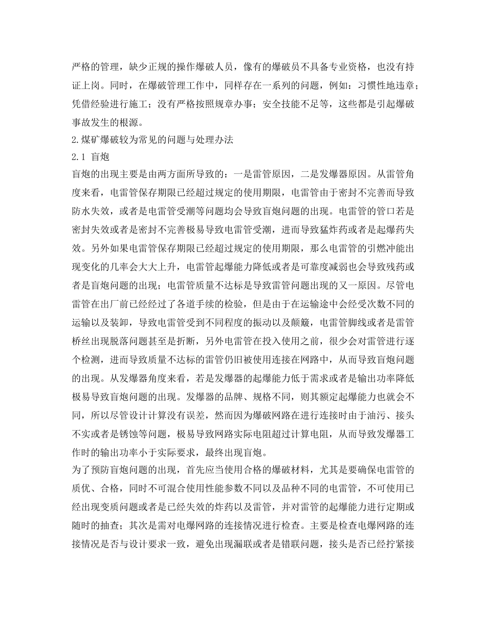 《安全管理论文》之关于煤矿采掘工作面爆破安全性技术探讨 _第2页