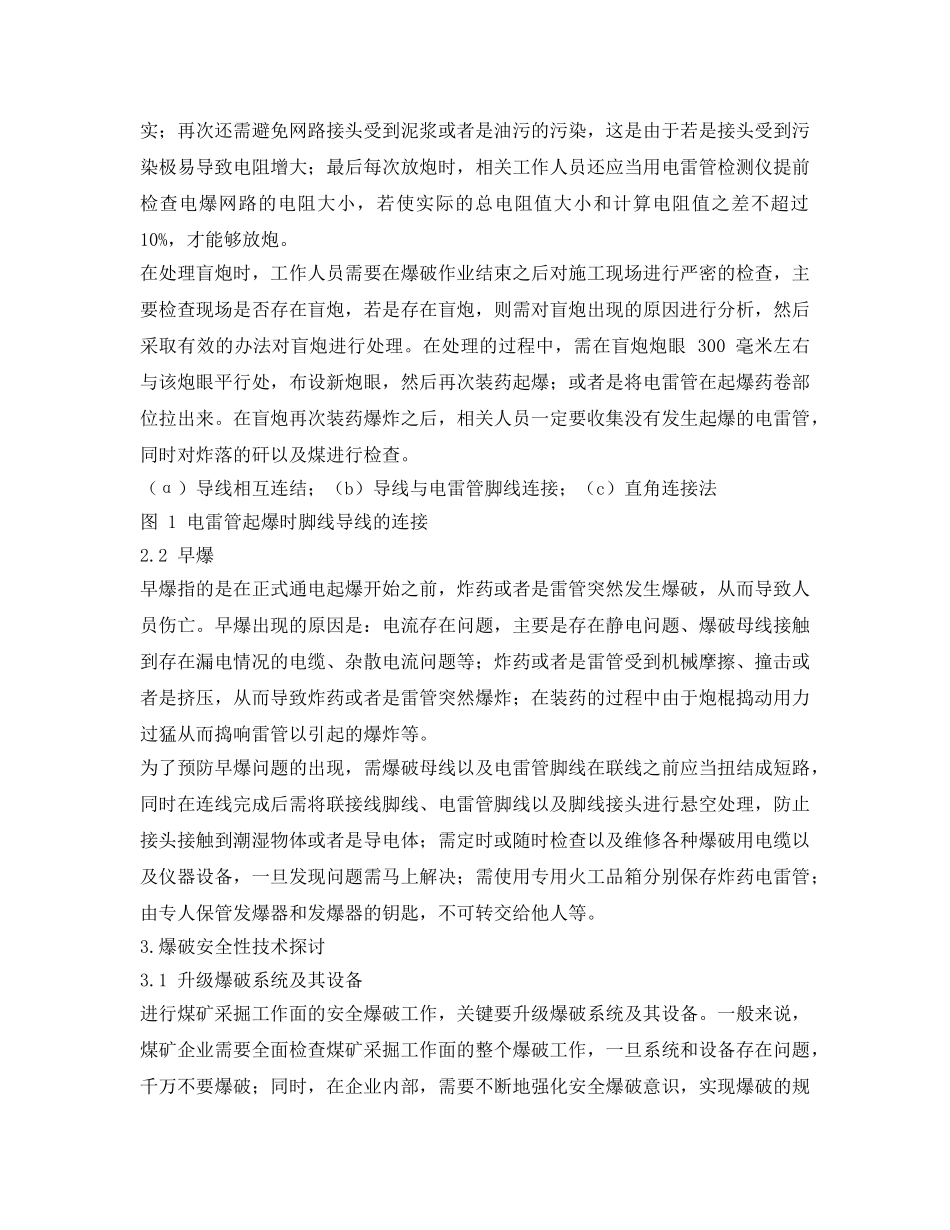 《安全管理论文》之关于煤矿采掘工作面爆破安全性技术探讨 _第3页