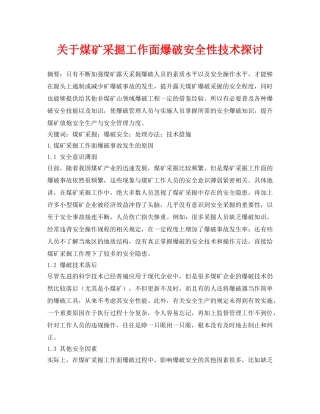 《安全管理论文》之关于煤矿采掘工作面爆破安全性技术探讨 