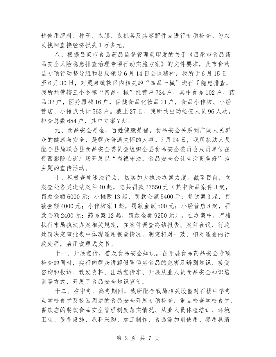 2024年食品药品安全监督所所长述职述廉报告_第2页