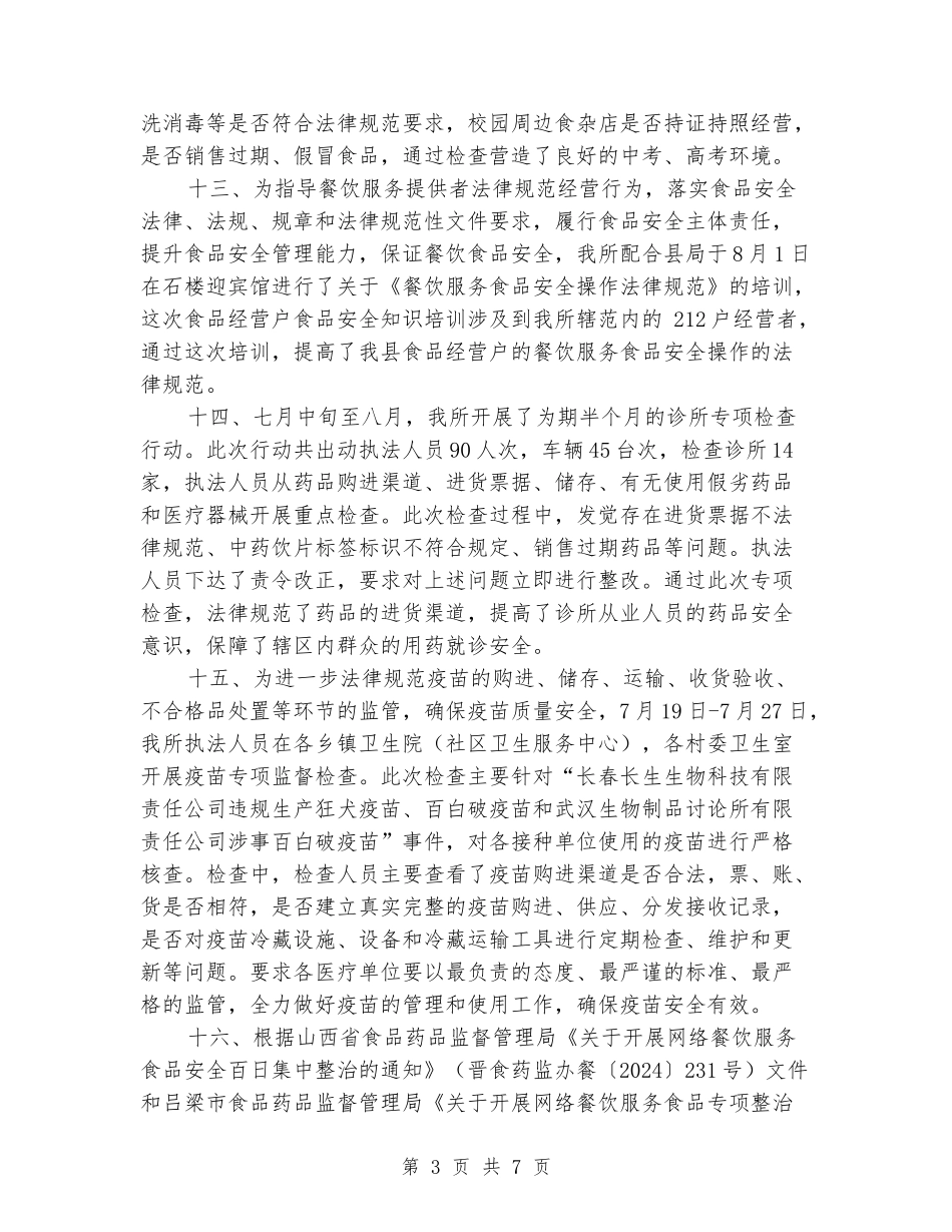 2024年食品药品安全监督所所长述职述廉报告_第3页