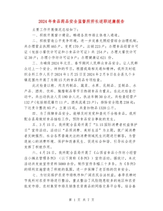 2024年食品药品安全监督所所长述职述廉报告