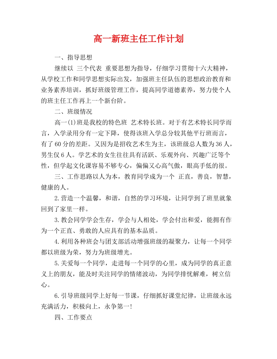 高一新班主任工作计划_第1页