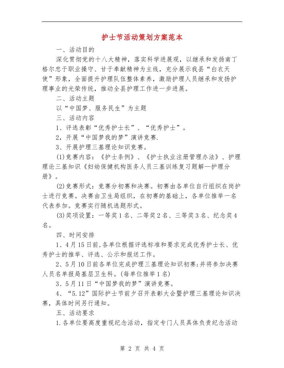 护士节活动策划方案范本_第2页