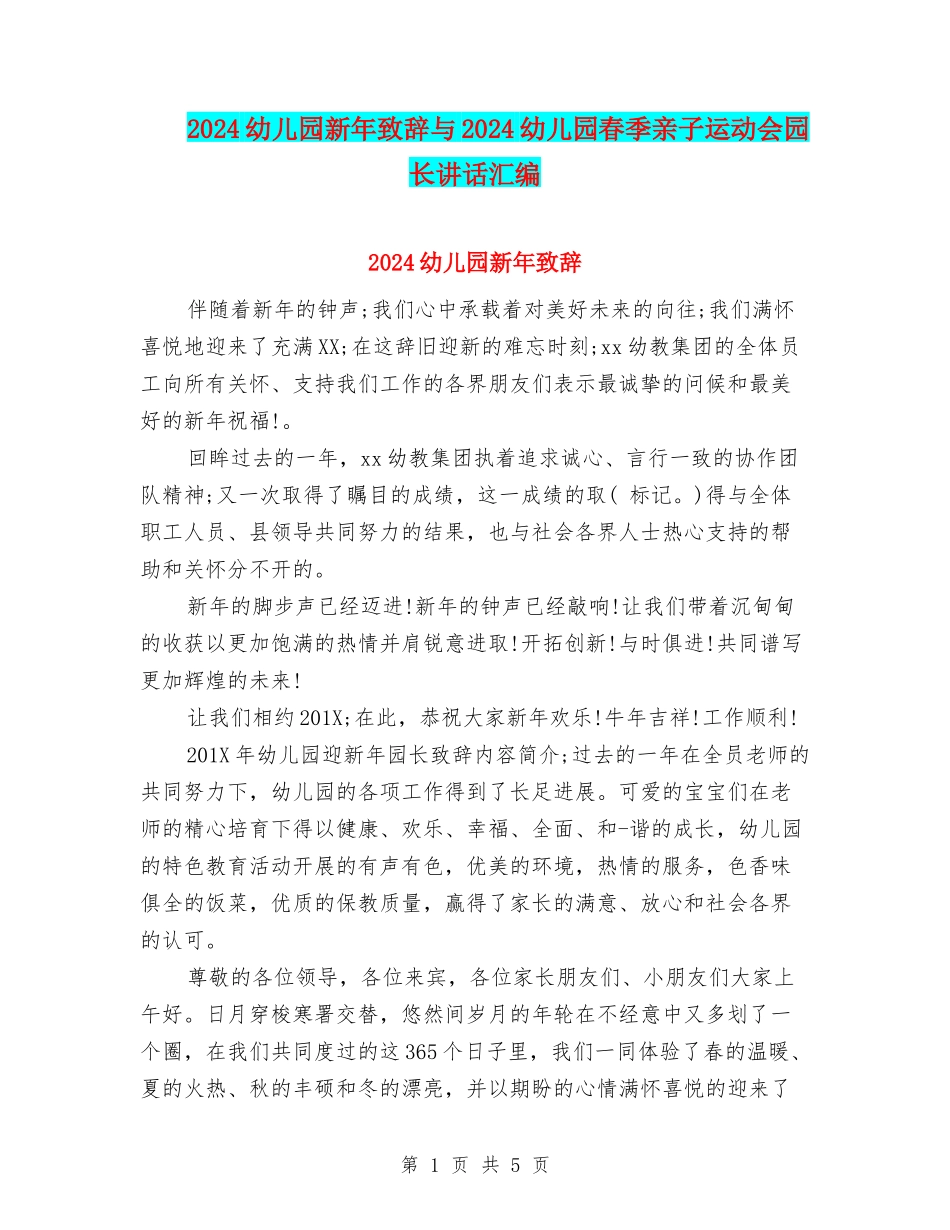 2024幼儿园新年致辞与2024幼儿园春季亲子运动会园长讲话汇编_第1页