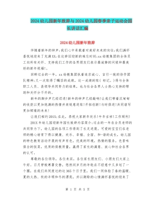 2024幼儿园新年致辞与2024幼儿园春季亲子运动会园长讲话汇编