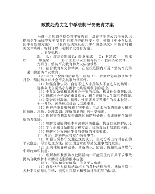 政教处范文法制安全教育方案 